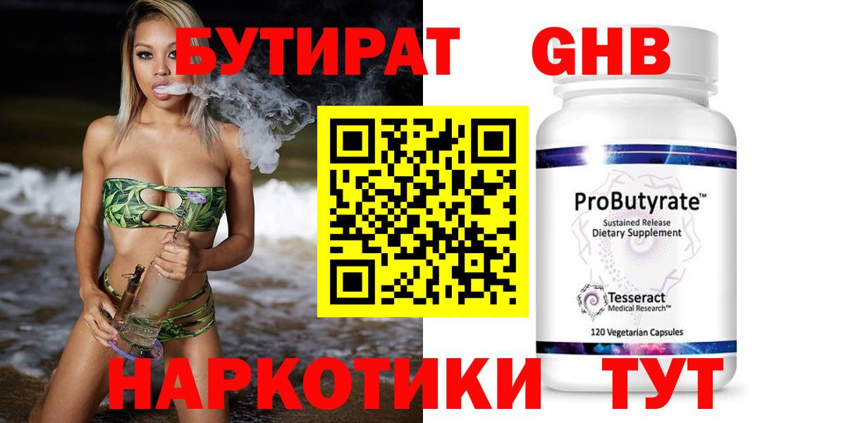 Котовск  БУТИРАТ  Вход с VPN  Бутират GHB 