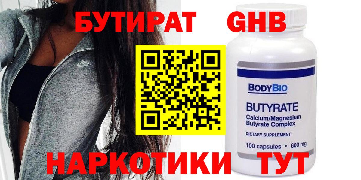 Бутират GHB Котовск